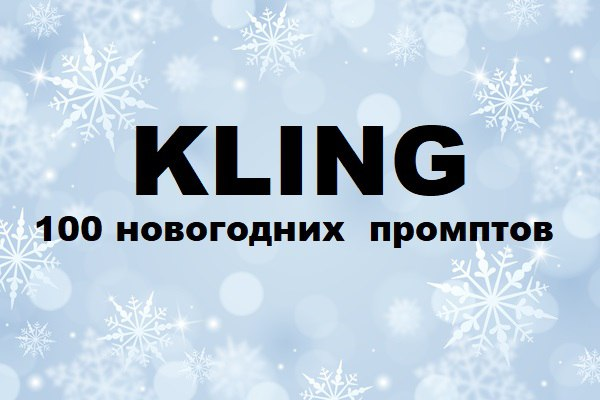 [Первый Цифровой] Kling_ 100 новогодних промптов (_0.png